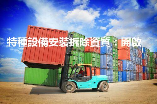 特種設備安裝拆除資質：開啟危險之門，誰能駕馭？